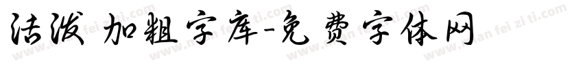 活泼 加粗字库字体转换